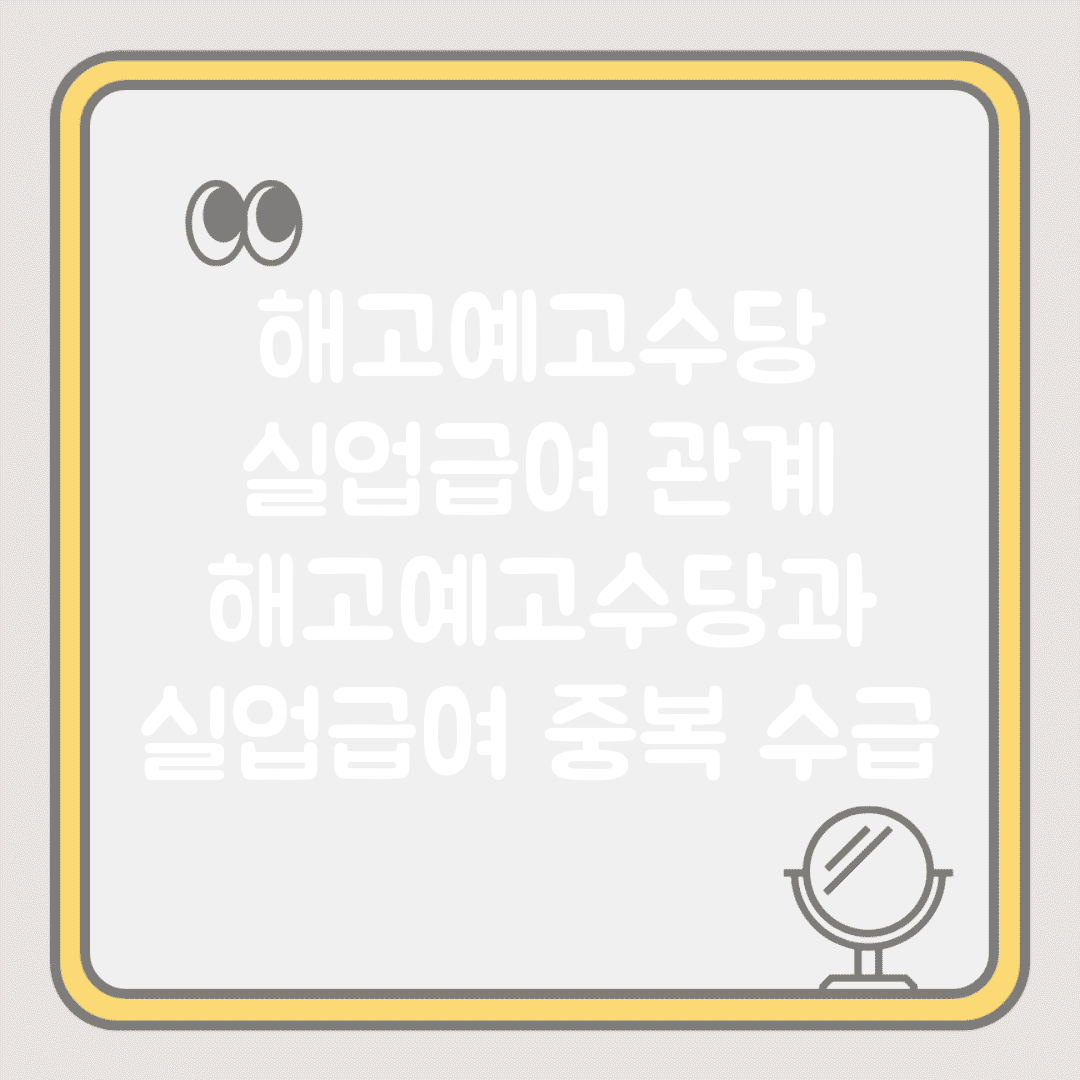 해고예고수당 실업급여 관계 | 해고예고수당과 실업급여 중복 수급