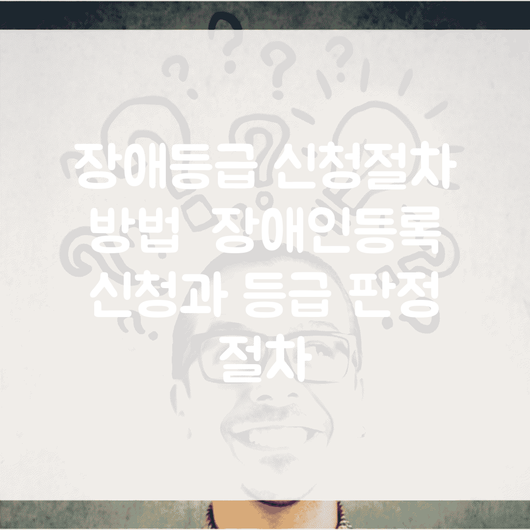 장애등급 신청절차 방법 | 장애인등록 신청과 등급 판정 절차