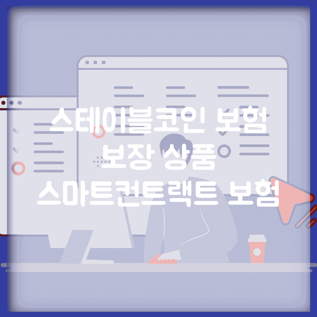 스테이블코인 보험 | 보장 상품 | 스마트컨트랙트 보험