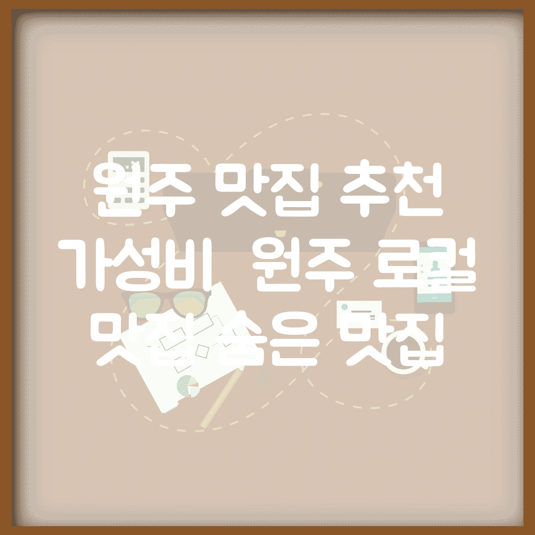 원주 맛집 추천 가성비 | 원주 로컬 맛집 숨은 맛집
