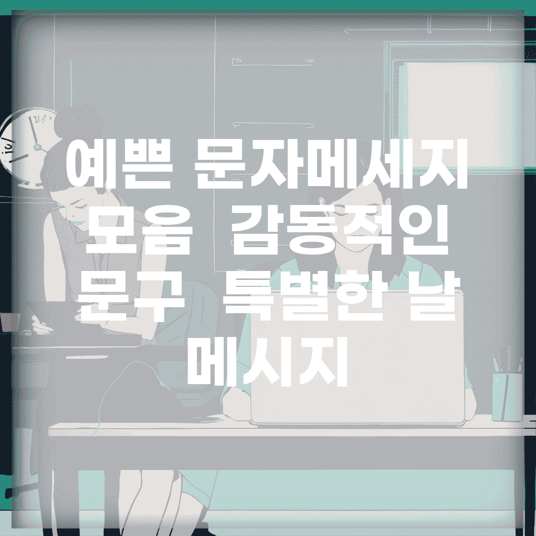 예쁜 문자메세지 모음 | 감동적인 문구 + 특별한 날 메시지