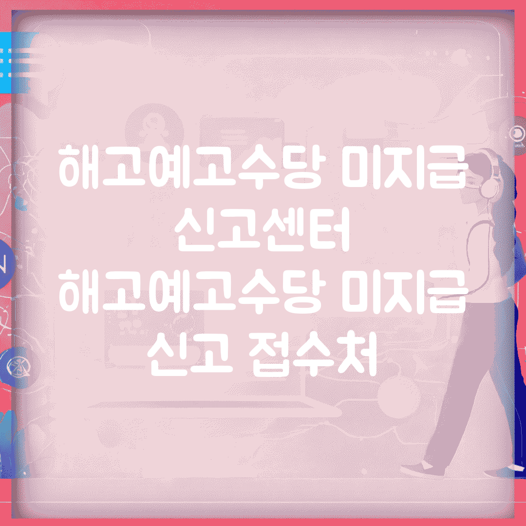 해고예고수당 미지급 신고센터 | 해고예고수당 미지급 신고 접수처