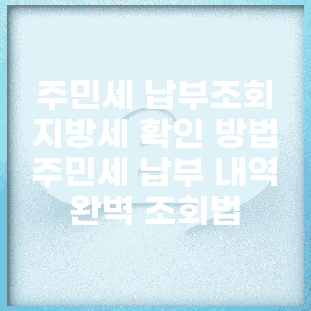 주민세 납부조회 지방세 확인 방법 | 주민세 납부 내역 완벽 조회법
