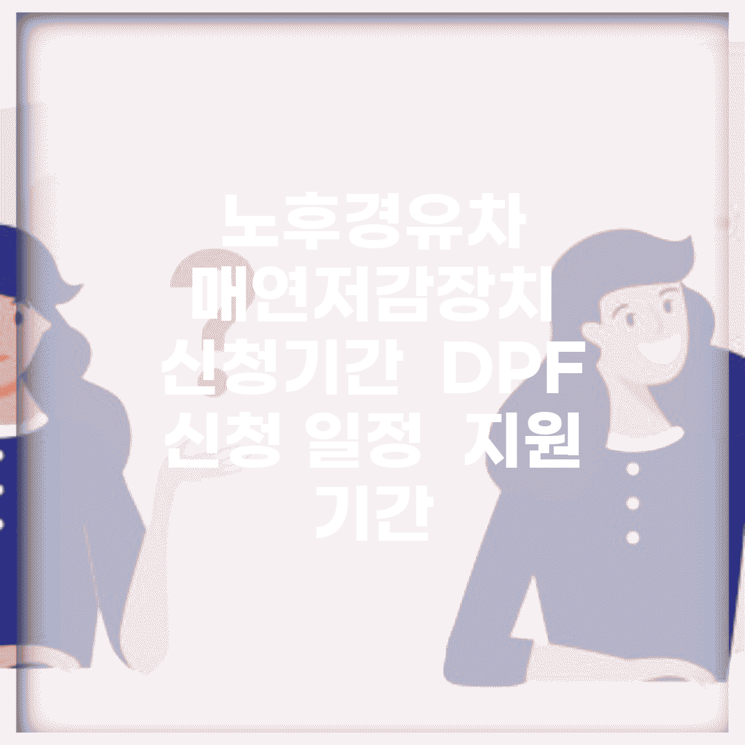 노후경유차 매연저감장치 신청기간 | DPF 신청 일정 | 지원 기간