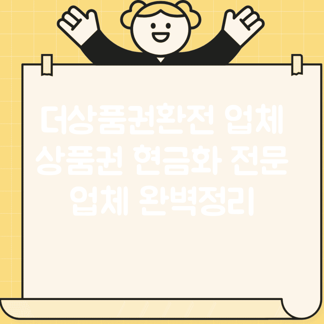더상품권환전 업체 | 상품권 현금화 전문 업체 완벽정리