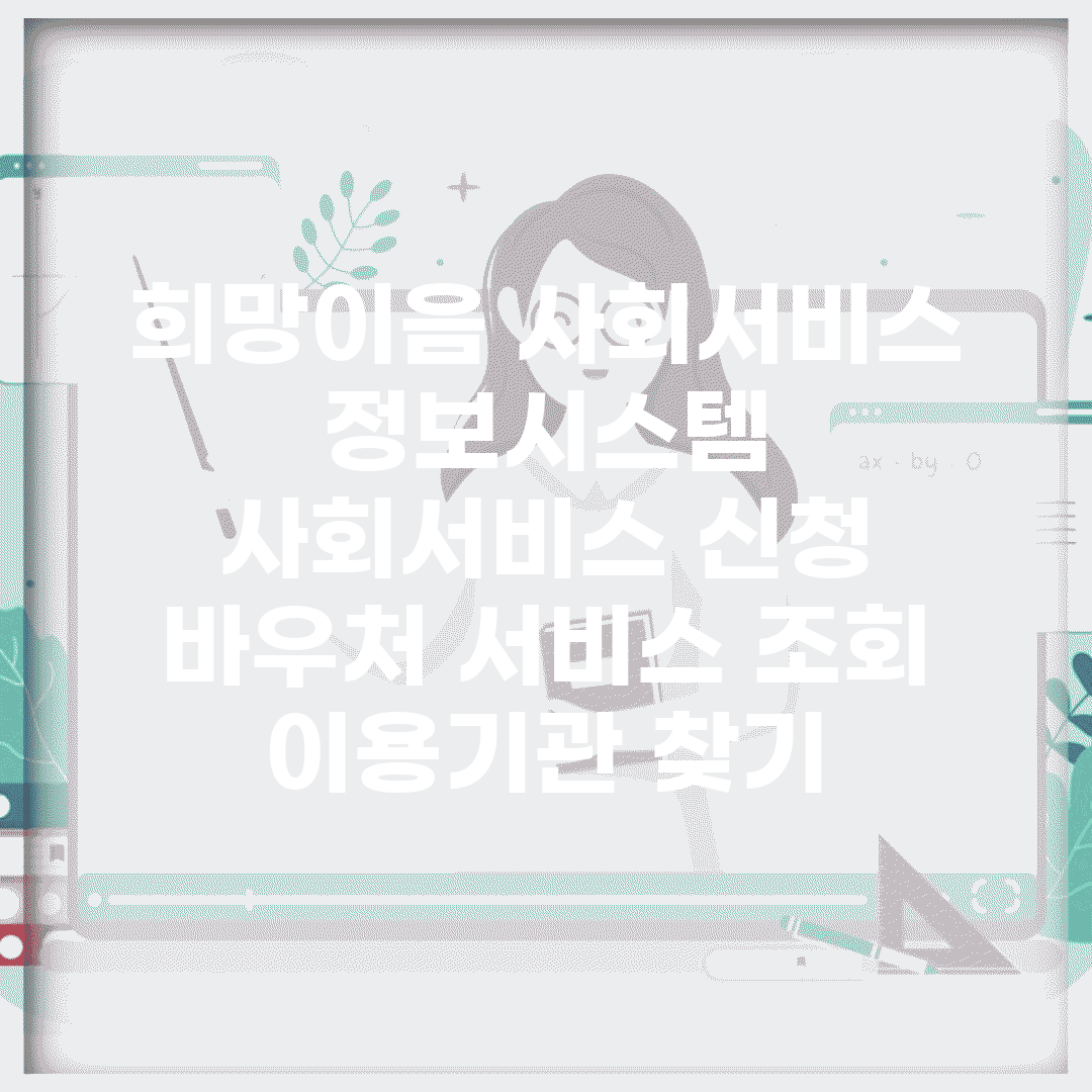 희망이음 사회서비스 정보시스템 | 사회서비스 신청 | 바우처 서비스 조회 | 이용기관 찾기