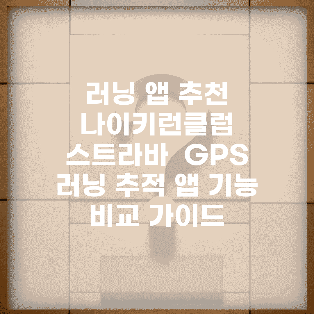 러닝 앱 추천 나이키런클럽 스트라바 | GPS 러닝 추적 앱 기능 비교 가이드