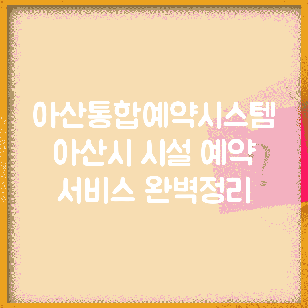 아산통합예약시스템 | 아산시 시설 예약 서비스 완벽정리