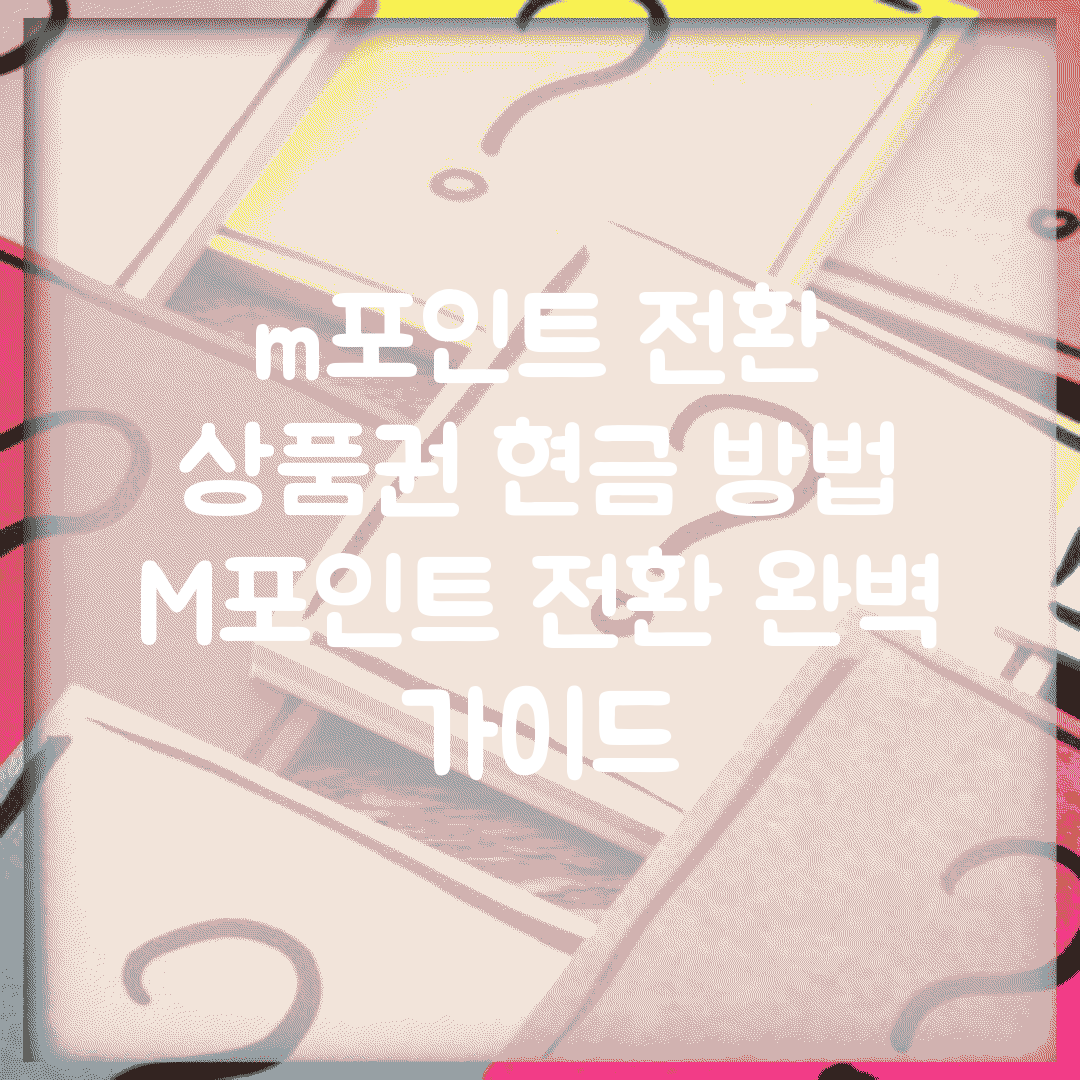 m포인트 전환 상품권 현금 방법 | M포인트 전환 완벽 가이드