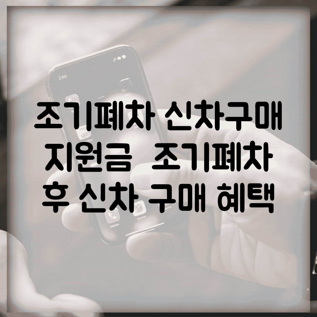조기폐차 신차구매 지원금 | 조기폐차 후 신차 구매 혜택