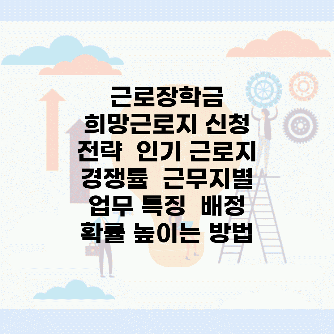 근로장학금 희망근로지 신청 전략 | 인기 근로지 경쟁률 | 근무지별 업무 특징 | 배정 확률 높이는 방법