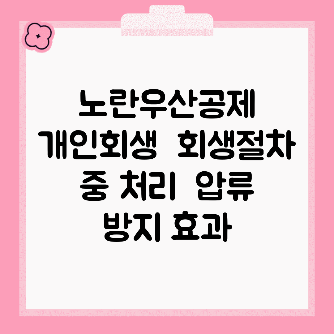노란우산공제 개인회생 | 회생절차 중 처리 | 압류 방지 효과