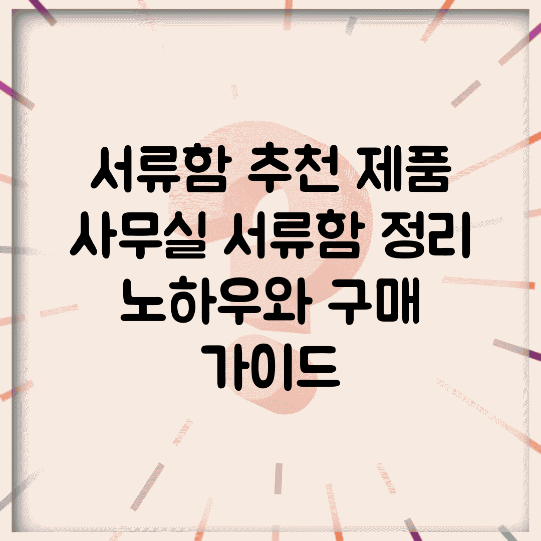 서류함 추천 제품 | 사무실 서류함 정리 노하우와 구매 가이드