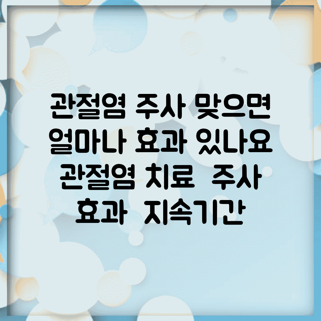 관절염 주사 맞으면 얼마나 효과 있나요 | 관절염 치료 | 주사 효과 | 지속기간