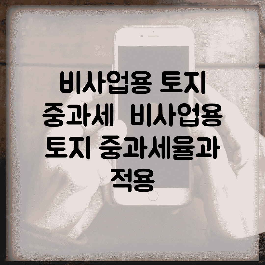 비사업용 토지 중과세 | 비사업용 토지 중과세율과 적용