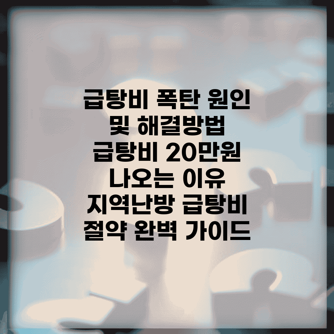 급탕비 폭탄 원인 및 해결방법 | 급탕비 20만원 나오는 이유 | 지역난방 급탕비 절약 완벽 가이드