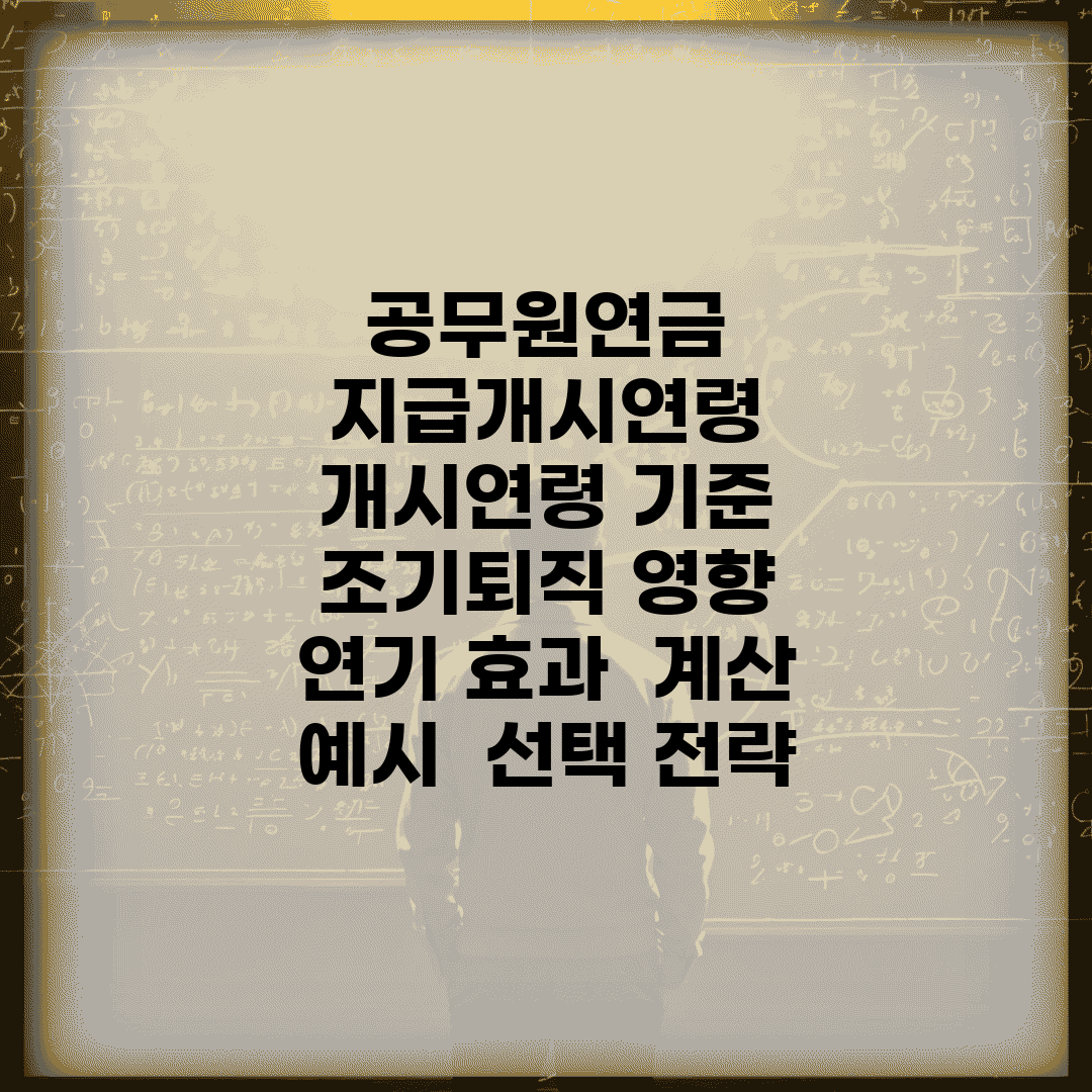 공무원연금 지급개시연령 | 개시연령 기준 | 조기퇴직 영향 | 연기 효과 | 계산 예시 | 선택 전략
