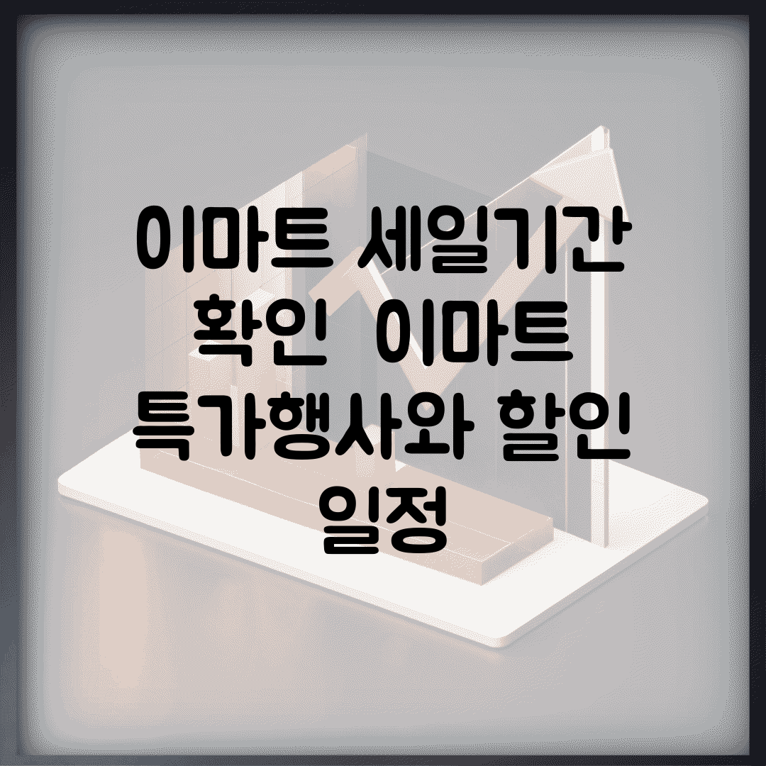 이마트 세일기간 확인 | 이마트 특가행사와 할인 일정
