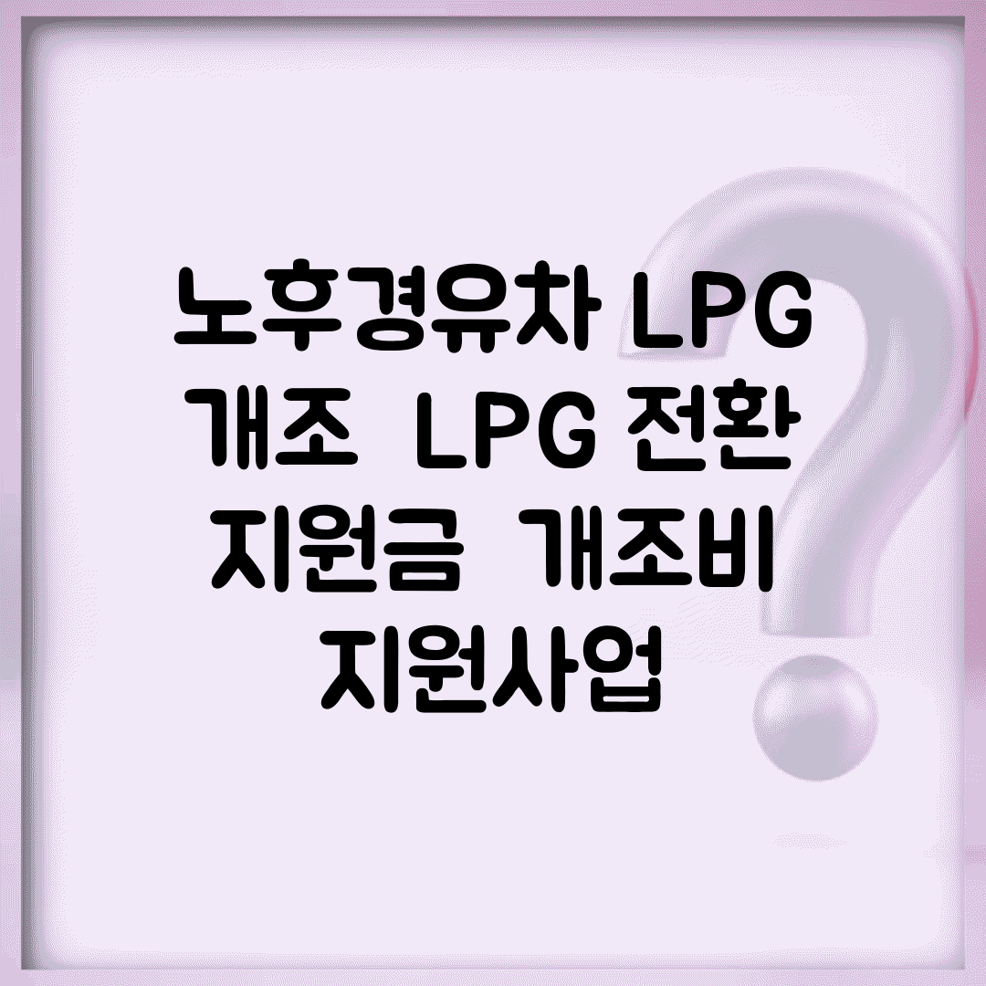 노후경유차 LPG 개조 | LPG 전환 지원금 | 개조비 지원사업