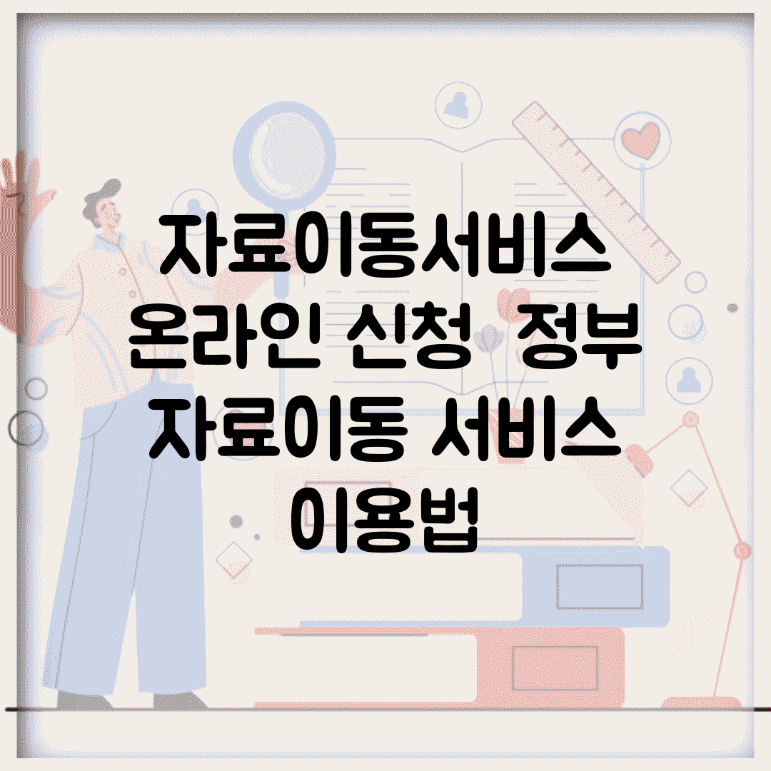 자료이동서비스 온라인 신청 | 정부 자료이동 서비스 이용법