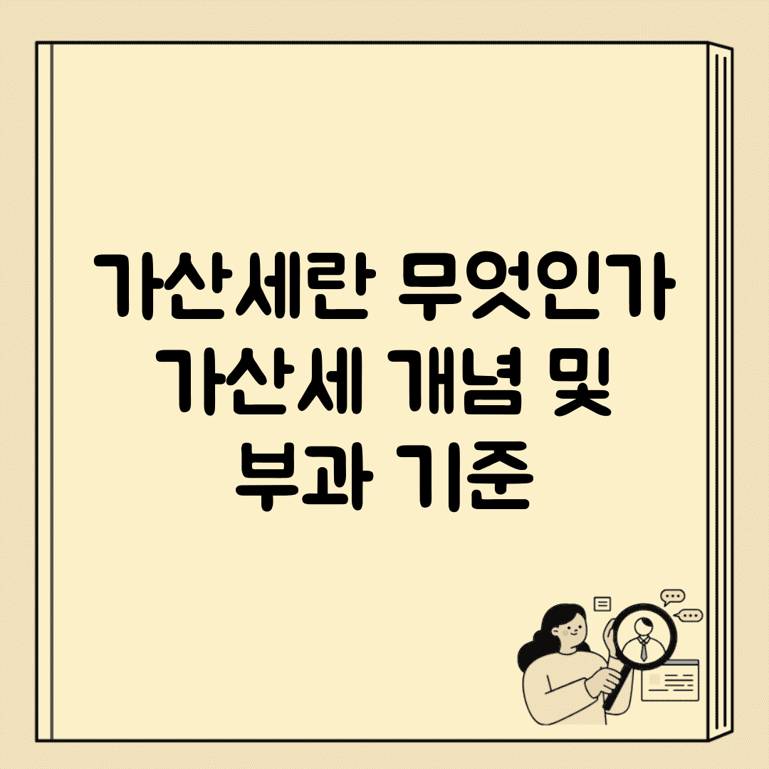 가산세란 무엇인가 | 가산세 개념 및 부과 기준