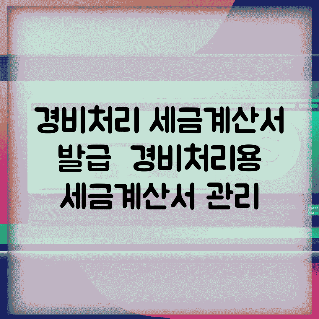 경비처리 세금계산서 발급 | 경비처리용 세금계산서 관리