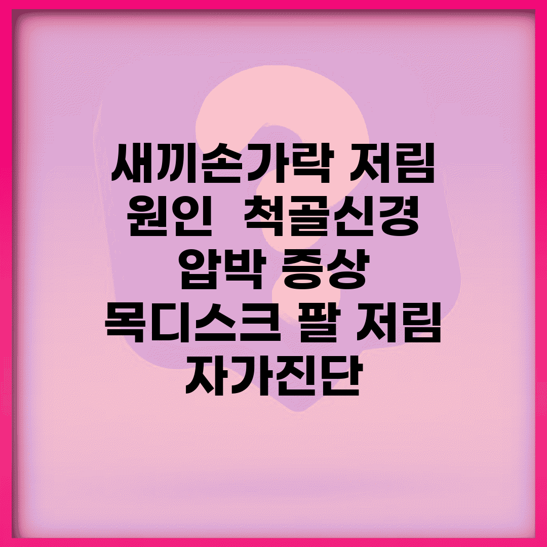 새끼손가락 저림 원인 | 척골신경 압박 증상 | 목디스크 팔 저림 자가진단