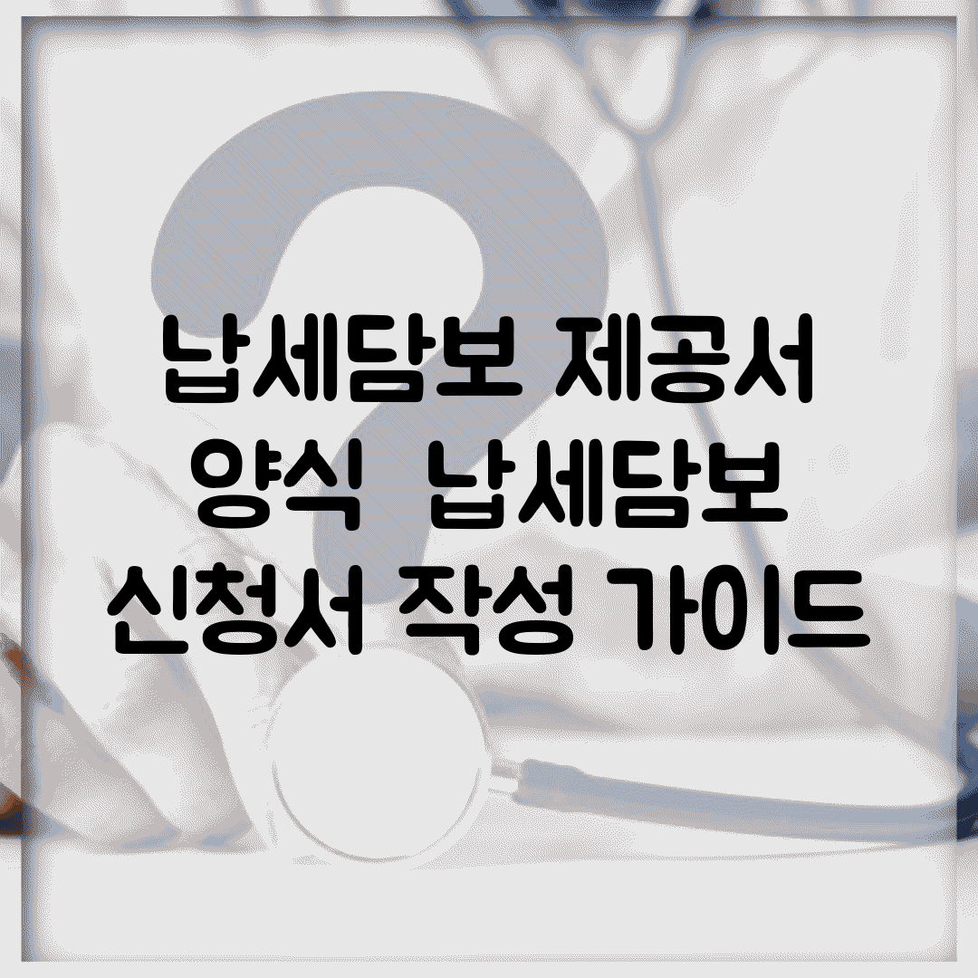 납세담보 제공서 양식 | 납세담보 신청서 작성 가이드