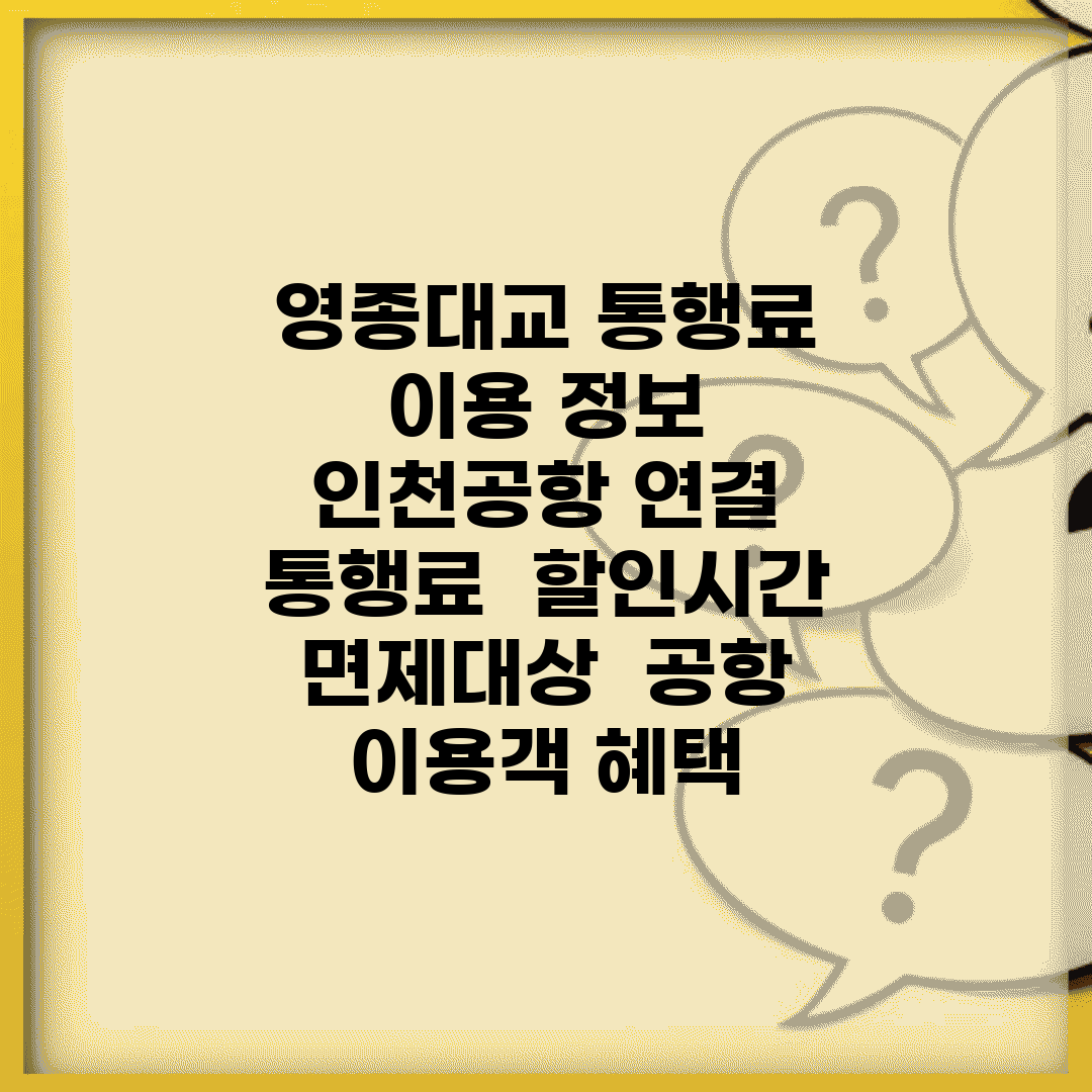 영종대교 통행료 이용 정보 | 인천공항 연결 통행료 | 할인시간 면제대상 | 공항 이용객 혜택