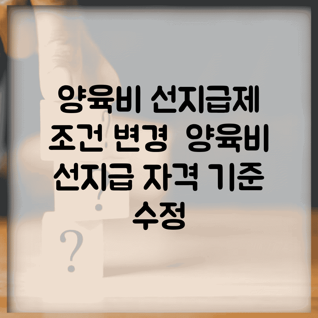 양육비 선지급제 조건 변경 | 양육비 선지급 자격 기준 수정
