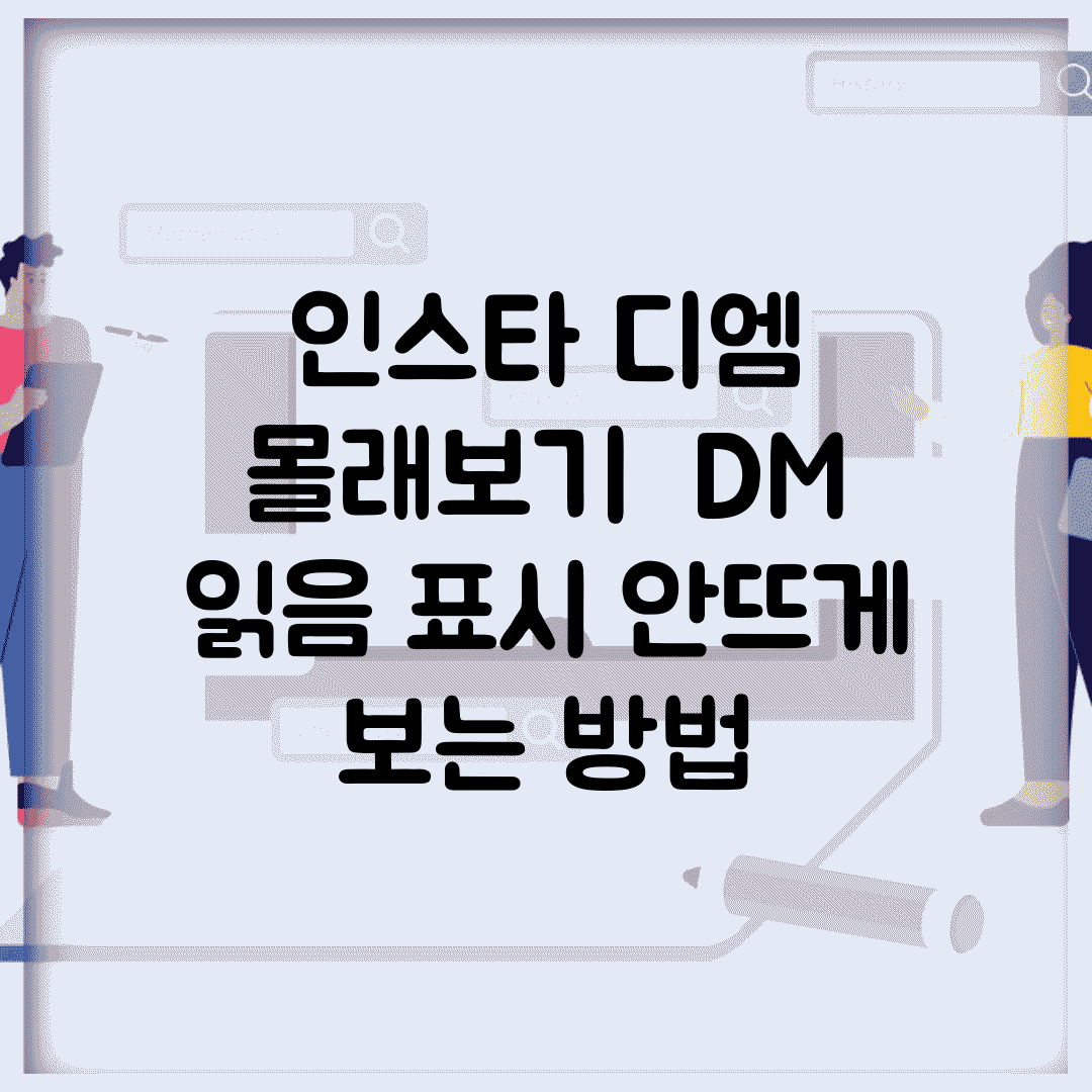 인스타 디엠 몰래보기 | DM 읽음 표시 안뜨게 보는 방법