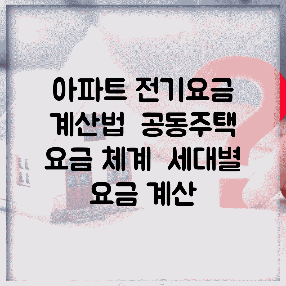 아파트 전기요금 계산법 | 공동주택 요금 체계 | 세대별 요금 계산