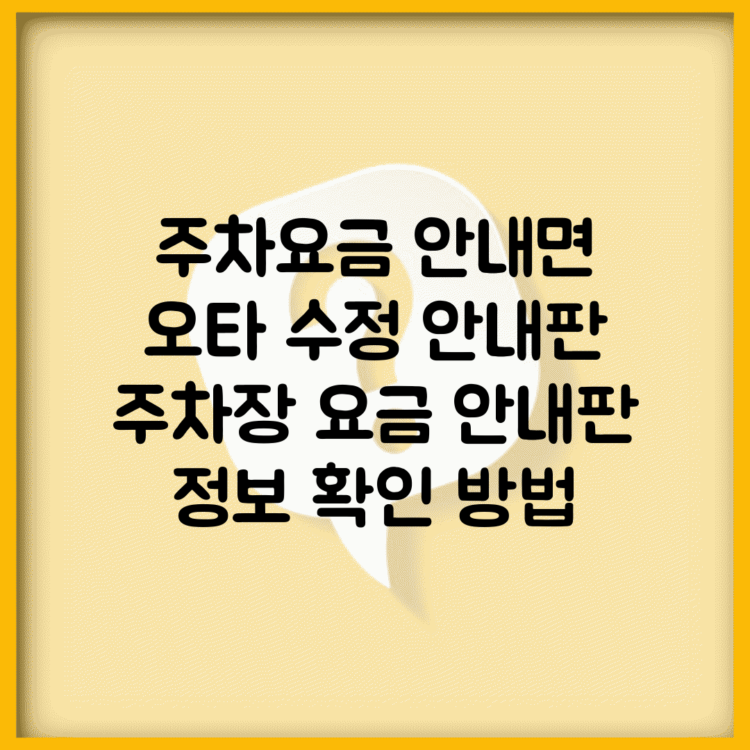 주차요금 안내면 오타 수정 안내판 | 주차장 요금 안내판 정보 확인 방법