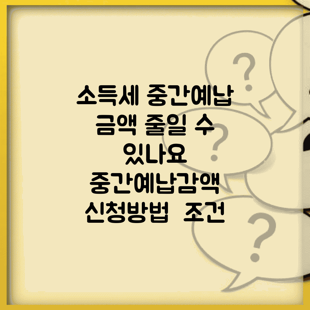 소득세 중간예납 금액 줄일 수 있나요 | 중간예납감액 | 신청방법 | 조건