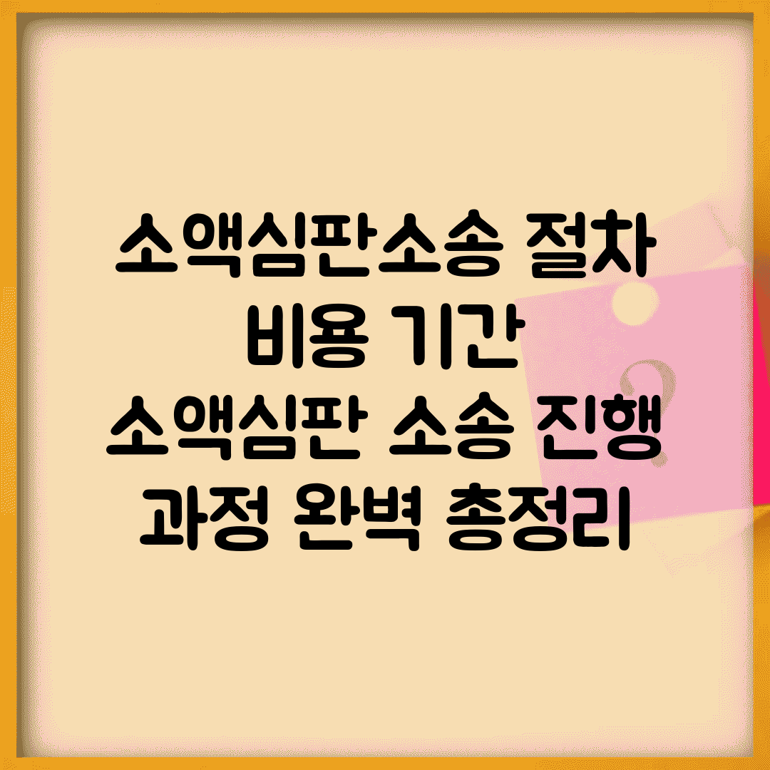 소액심판소송 절차 비용 기간 | 소액심판 소송 진행 과정 완벽 총정리