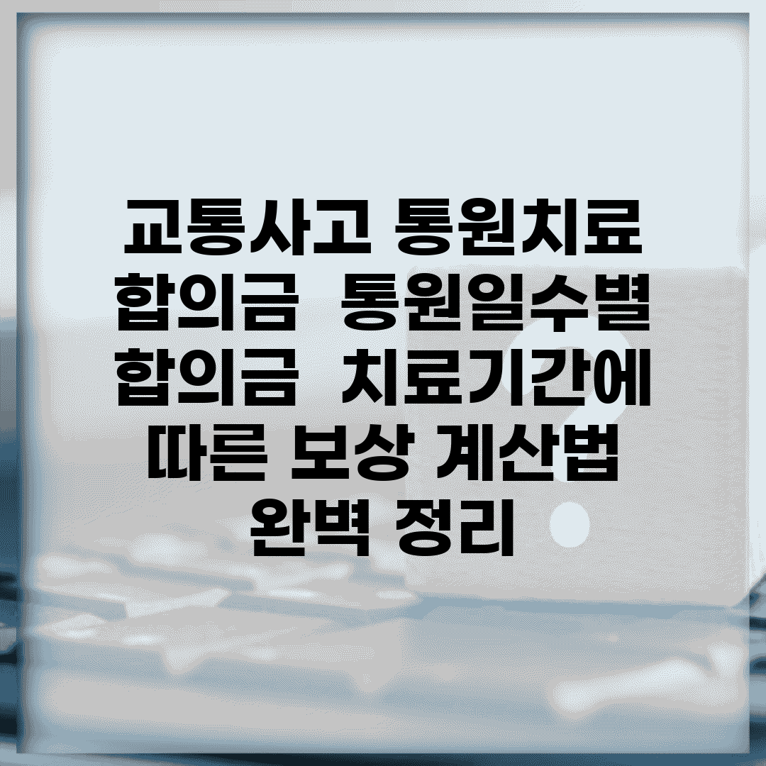 교통사고 통원치료 합의금 | 통원일수별 합의금 | 치료기간에 따른 보상 계산법 완벽 정리