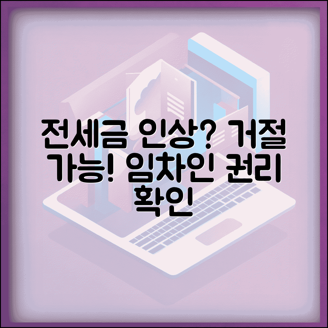 전세보증금 올려달라고 하는데 거부할 수 있나요 | 보증금 인상 | 갱신 거부 | 임차인 권리 | 협상 방법
