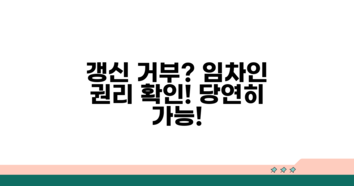 갱신 거부 가능 여부, 임차인 권리 확인