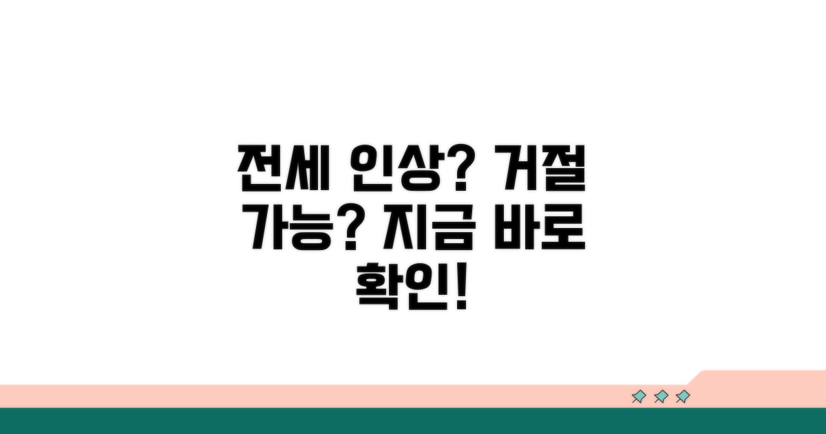 전세보증금 인상, 거절할 수 있나요?