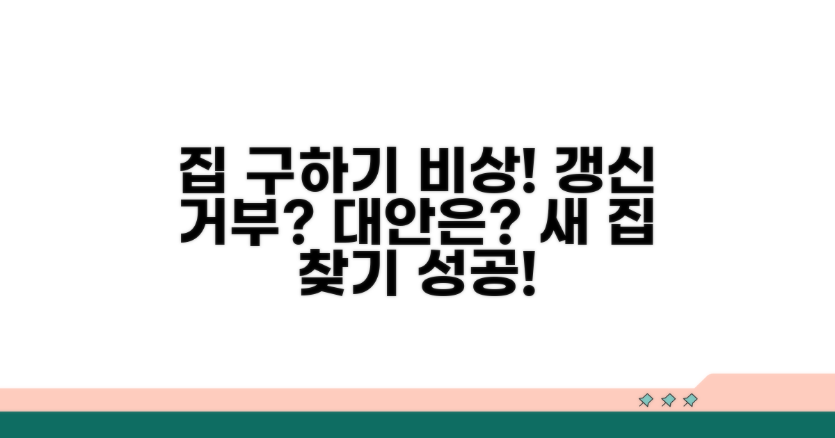 새로운 집 구하기, 갱신 거부 시 대안