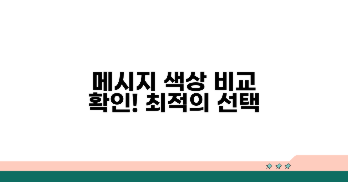 메시지 색상, 직접 비교 확인하기