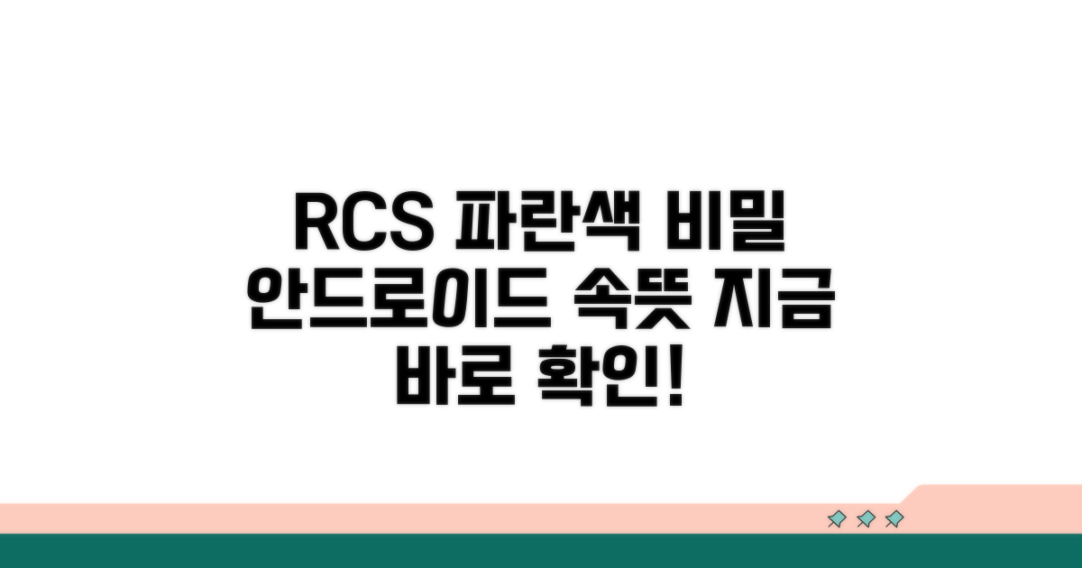 안드로이드 RCS, 파란색 의미는?