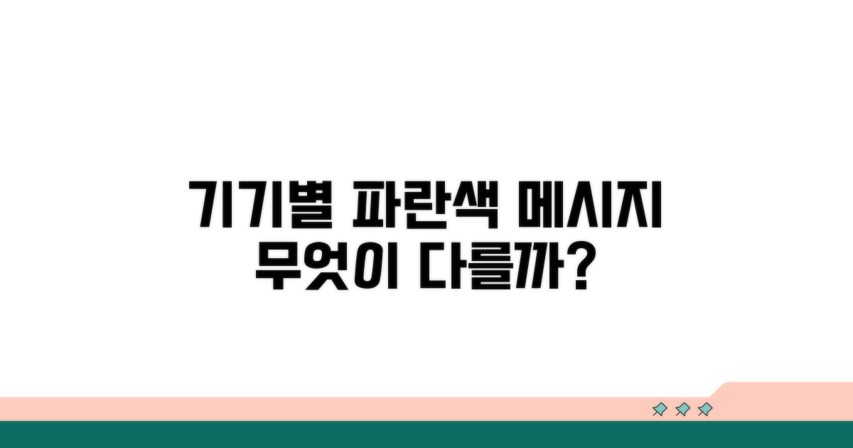 기기별 파란색 메시지 차이점