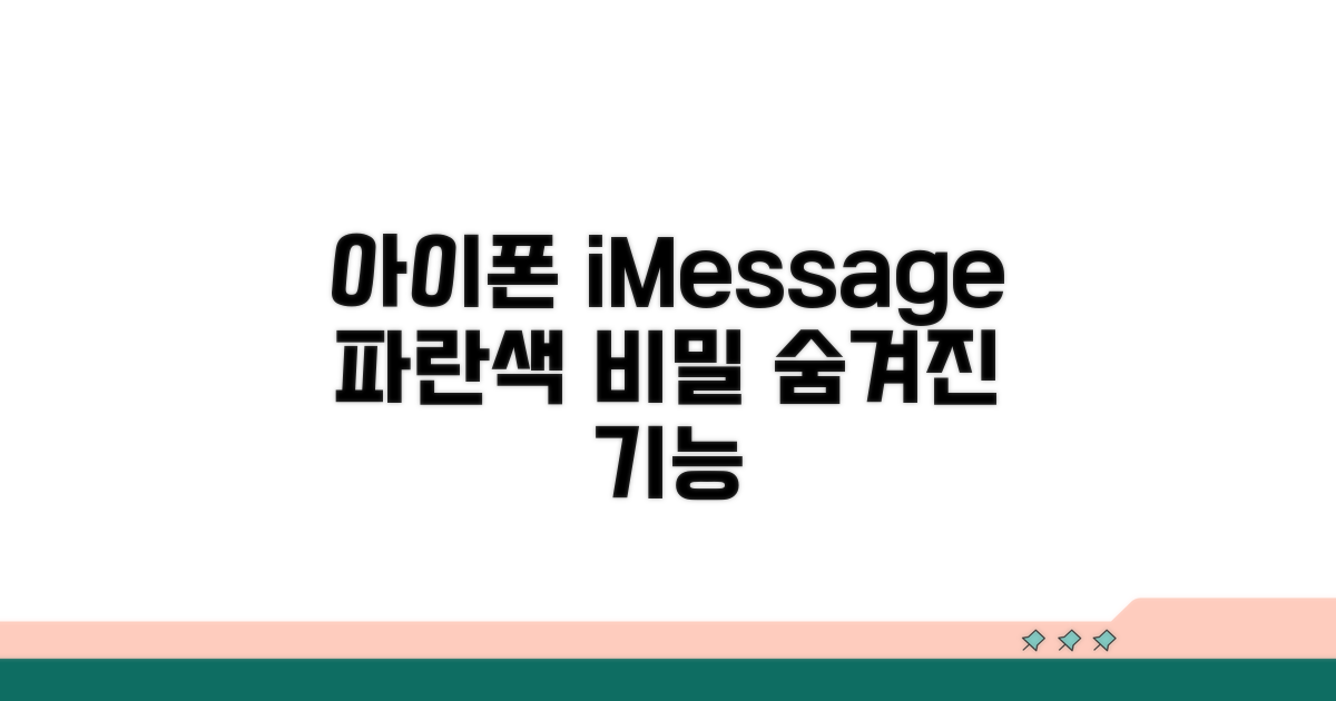 아이폰 iMessage 파란색 비밀