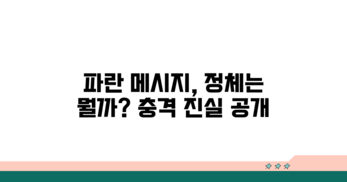 파란색 메시지, 정말 뭘까?