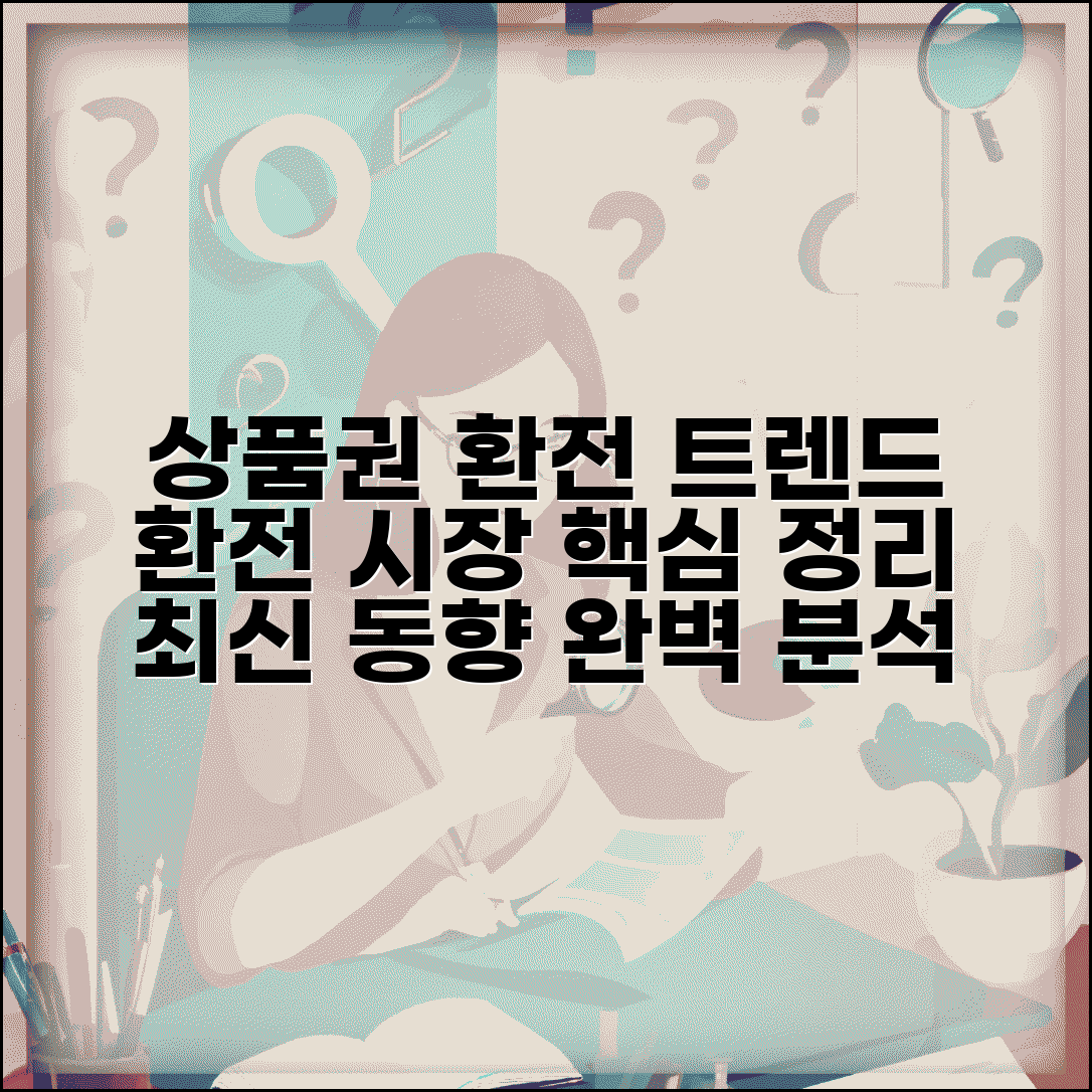 상품권 환전 업계 동향 | 환전 시장 트렌드 완벽정리