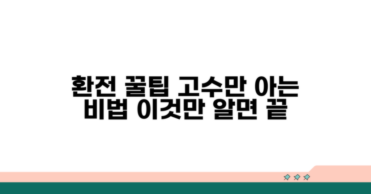 환전 고수들의 숨은 꿀팁
