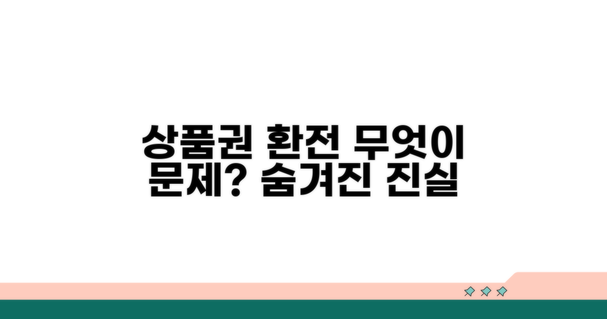 상품권 환전 시장, 뜨거운 감자는?