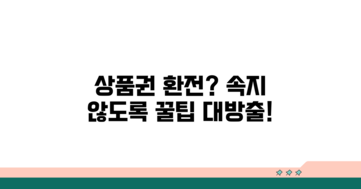 상품권 환전 시 주의해야 할 점