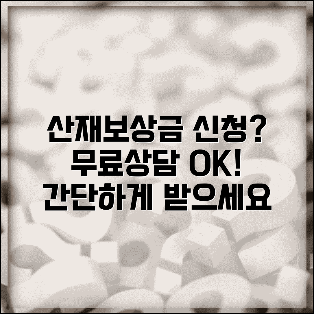 산재보상금 신청방법 | 산재보상금 무료상담 사무소 이용